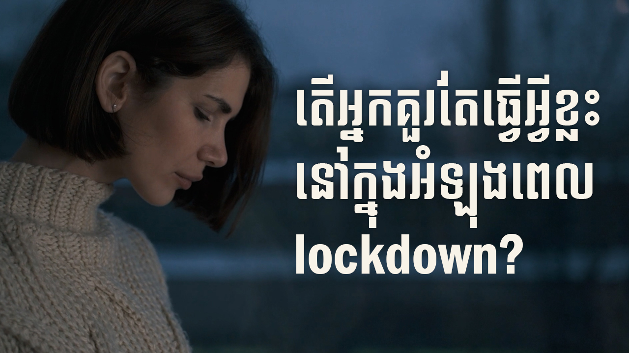 What can do you during a lockdown?